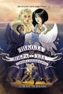 Книга Зоман Чейнани «Школа Добра і Зла. Єдиний Істинний король. Книга 6» 978-617-09-7254-5