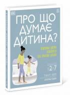 Книга Таніт Кері «Про що думає дитина?» 978-617-099-400-4
