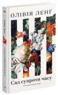 Книга Оливия Лэнг «Сад супроти часу. У пошуках спільного раю» 978-617-522-548-6