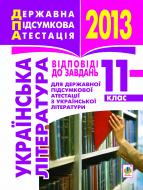 Книга Романа Романівна Матуш «Українська література. Відповіді до завдань для державної підсумкової атестації. 11 клас. 2013 р.»