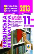 Книга Романа Романівна Матуш «Українська література. Відповіді до завдань для державної підсумкової атестації. 11 клас. 2013 р. Кишеньковий формат»