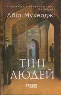 Книга Абир Мухерджи «Тіні людей» 978-617-522-342-0
