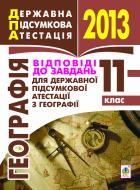 Книга Марія Тарасівна Бліщ «Географія. Відповіді до завдань для державної підсумкової атестації. 11 клас. 2013 р.»