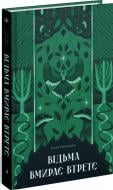 Книга Юлия Нагорнюк «Відьма вмирає втретє» 978-617-522-558-5
