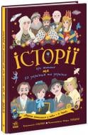 Книга Анастасия Саенко «Історії про життя ЩЕ 50 українців і українок» 978-617-09-8630-6