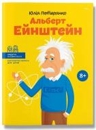 Книга Юлия Потерянко «Альберт Ейнштейн» 987-617-7453-99-3