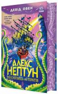 Книга Дэвид Овен «Алекс Нептун. Мисливець на піратів. Книга 2» 978-617-09-8616-0