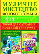 Книга Людмила Григорівна Кондратова «Музичне мистецтво. Фонохрестоматія. 5 клас. CD1 - пісенний репертуар. СD2 - твори для слухання.»