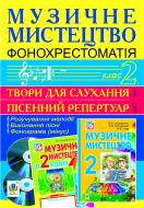 Книга Сидір М. «Музичне мистецтво. Фонохрестоматія. 2 клас. CD1 - пісенний репертуар. СD2 - твори для слухання.»