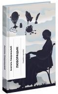 Книга Анатоль Свидницкий «Люборацькі» 978-617-522-550-9