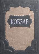 Книга Тарас Шевченко «Кобзар (Просвіта. Київ. Шкіряна оправа)»