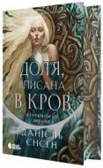 Книга Альфред Йенсен «Сага про невиткані долі. Доля, вписана в кров» 978-617-09-9445-5
