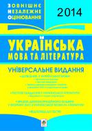 Книга Тарас Ткачук «Українська мова і література. ЗНО. Універсальне видання. 2014 (з голограмою)»