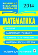 Книга Мария Гаук «Математика. ЗНО 2014 : Довідник. Завдання для тренування. Тестові завдання.(Гаук)(з голограмою)»