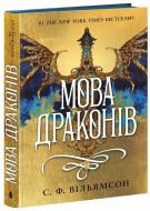 Книга С. Ф. Уильямсон «Мова драконів» 978-617-09-9526-1