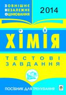 Книга Микола Миколайович Гладюк «Хімія. ЗНО 2014. Тестові завдання: Посібник для тренування.»