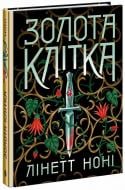 Книга Линетт Нони «Тюремна цілителька: Золота клітка. 2» 978-617-09-8471-5