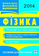 Книга Роман Іванович Пиртко «Фізика. ЗНО 2014 : Тестові завдання.»