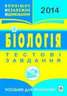 Книга Віра Павлівна Стахурська «Біологія. ЗНО 2014 : Посібник для тренування.»