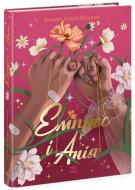 Книга Кэндис Карти-Уильямс «Емпрес і Анія» 978-617-09-8499-9
