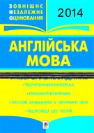 Книга Татьяна Будная «Англійська мова. ЗНО 2014. Універсальне видання : теоретичний матеріал, граматисні вправи, тестові завдання,відповіді до тестів.(з голограмою)»