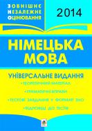 Книга Роман Іванович Матієв «Німецька мова. ЗНО 2014. Універсальне видання : теоретичний матеріал, грама