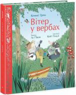 Книга Кеннет Грэм «Вітер у вербах» 978-617-09-8886-7