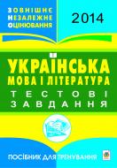 Книга Олена Віталіївна Куриліна «Українська мова і література. ЗНО 2014. Тестові завдання. Посібник для тренування.»