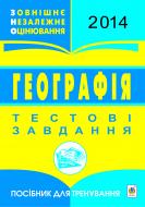 Книга В.І. Бойко «Географія. ЗНО 2014. Тестові завдання. Посібник для тренування.»