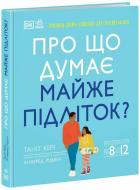 Книга Таніт Кері «Про що думає майже підліток?» 978-617-098-922-2