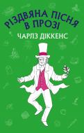 Книга Чарлз Диккенс «Різдвяна пісня в прозі (Нова палітурка)» 978-617-7559-79-4