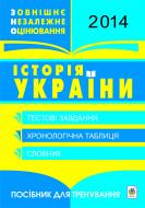 Книга Александр Гисем «Історія України. ЗНО 2014 р. Тестові завдання. Хронологічна таблиця. Словник : Посібник для тренування.»