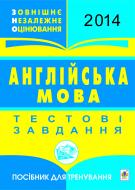 Книга Тетяна Богданівна Будна «Англійська мова.ЗНО 2014.Тестові завдання: Пос.для тренув.(з голограмою)»