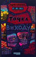 Книга Андрей Кокотюха «Таймер війни. Точка виходу. Кн. 2» 978-617-522-311-6