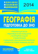 Книга Надія Миколаївна Пілат «Географія. Підготовка до ЗНО (універсальне видання + голограма)»