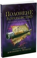 Книга Дженнифер Э. Нильсен «Сходження на трон : Полонене королівство» 978-617-09-8457-9