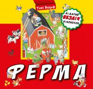 Книга Тони Вульф «Ферма» 978-966-993-383-6