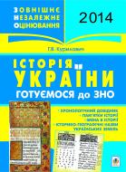 Книга Галина Володимирівна Курилович «Історія України. Готуємося до ЗНО.(з голограмою)»