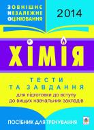 Книга Людмила Михайлівна Романишина «Хімія : 2014.Тести та завдання для підготовки до вступу до вищих навчальних закладів : посіб. для тренування (з голограмою)»