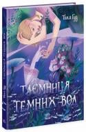 Книга Таня Гуд «Таємниця Темних Вод» 978-617-09-8377-0 Книга Таня Гуд «Таємниця Темних Вод» 978-617-09-8377-0