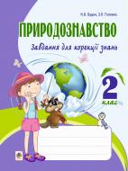 Книга Наталья Будная «Природознавство. Завдання для корекції знань. 2 клас.(з голограмою)»