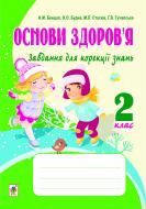 Книга Наталя Миколаївна Бенцал «Основи здоров’я. Завдання для корекції знань. 2 клас.(з голограмою)»