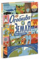 Книга Стив Томечек «Особлива Земля. Книга порівнянь» 978-617-09-9252-9