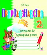 Книга Наталья Будная «Природознавство. Готуємося до перевірних робіт. Зошит. 2 клас.(з голограмою)»