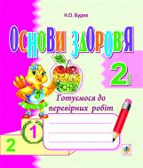 Книга Наталья Будная «Основи здоров’я. Готуємося до перевірних робіт. 2 клас.Зошит(з голограмою)»