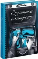 Книга Микола Трублаїні «Екзотика і хитрощі. Добірка української мандрівної прози» 978-617-522-542-4