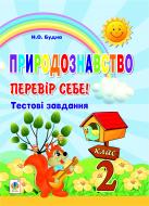 Книга Наталя Олександрівна Будна «Природознавство. Перевір себе! Тестові завдання. 2 клас. (з голограмою)»