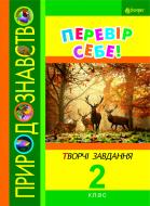 Книга Наталя Олександрівна Будна «Природознавство. Перевір себе! Творчі завдання. 2 клас. (з голограмою)»