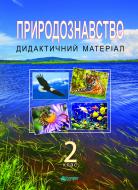 Книга Михаил Майхрук «Природознавство : Дидактичний матеріал. 2 клас. (з голограмою)»