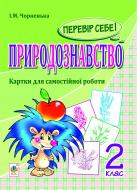 Книга Ірина Михайлівна Чорненька «Природознавство. Перевір себе! Картки для самостійної роботи. 2 клас.(з голограмою)»